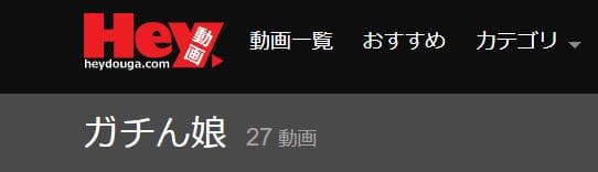 期間限定公開の27動画