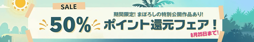 ポイント還元50%フェア
