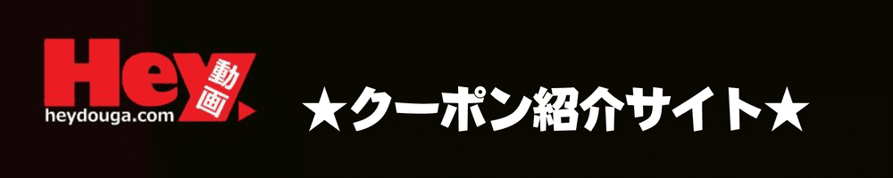 hey動画クーポン紹介サイト
